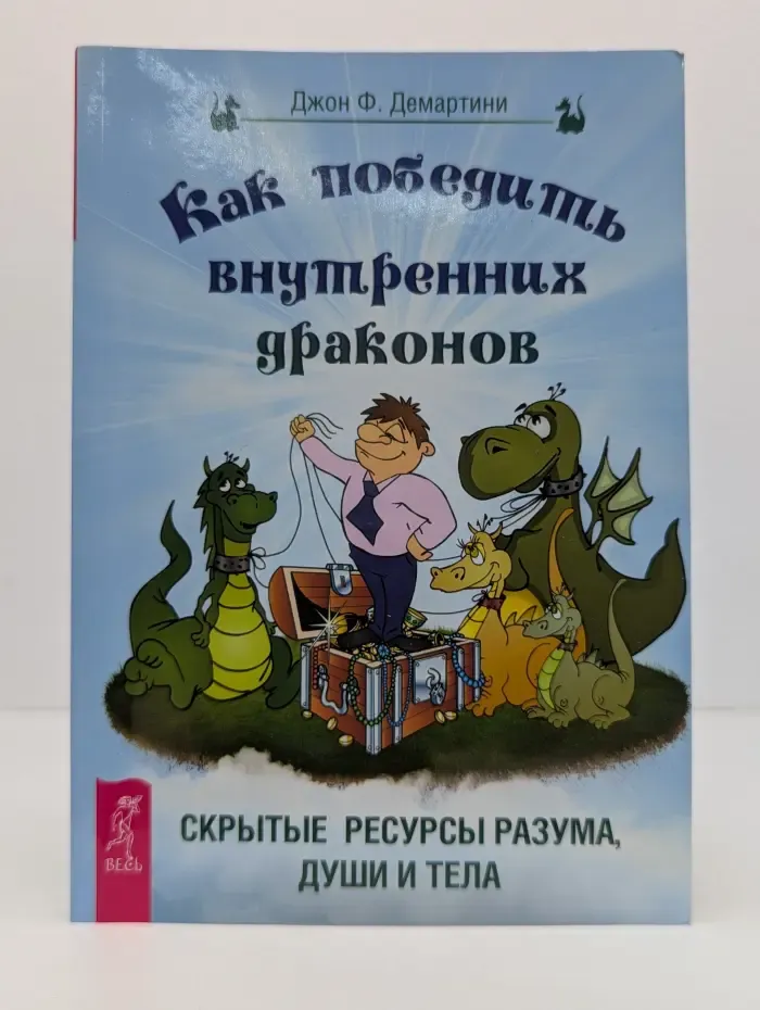 Как победить внутренних драконов