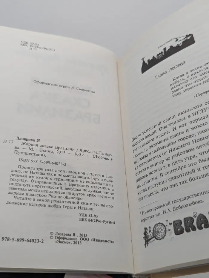 Любовь + Путешествия. Жаркая сказка Бразилии