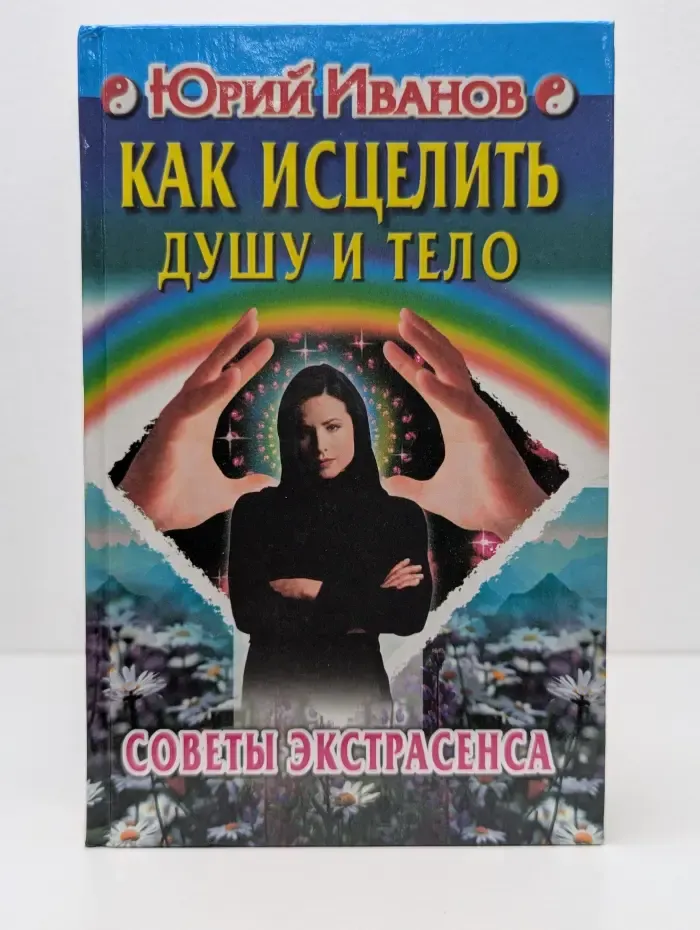 Как исцелить душу и тело. Советы экстрасенса
