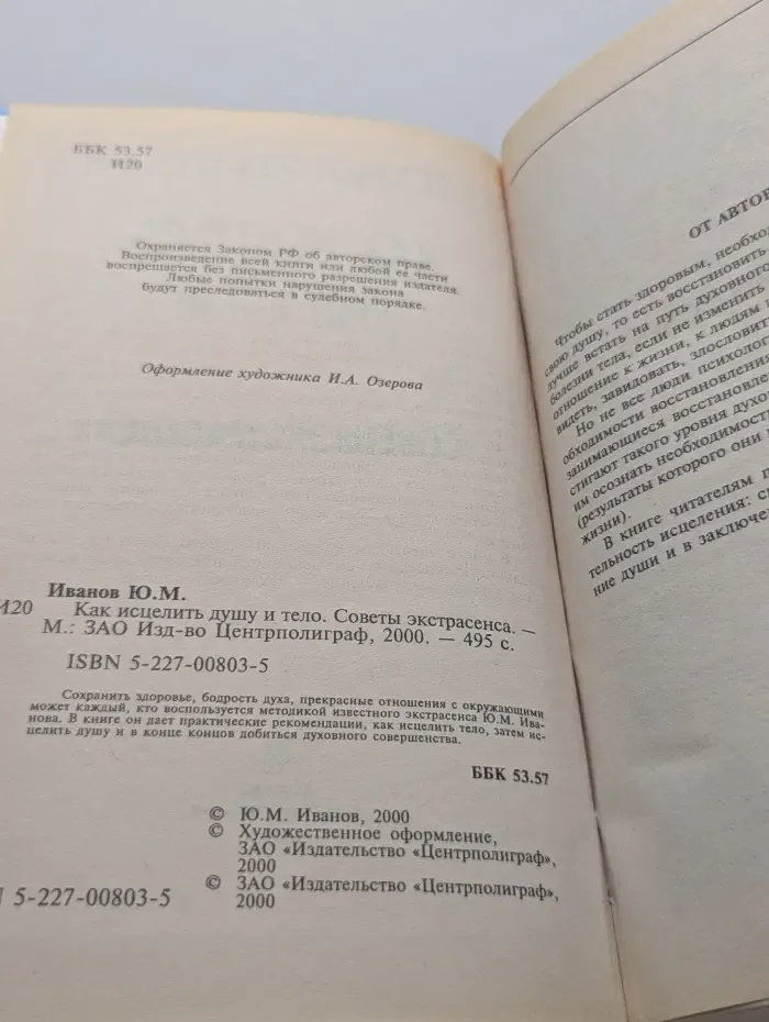 Как исцелить душу и тело. Советы экстрасенса