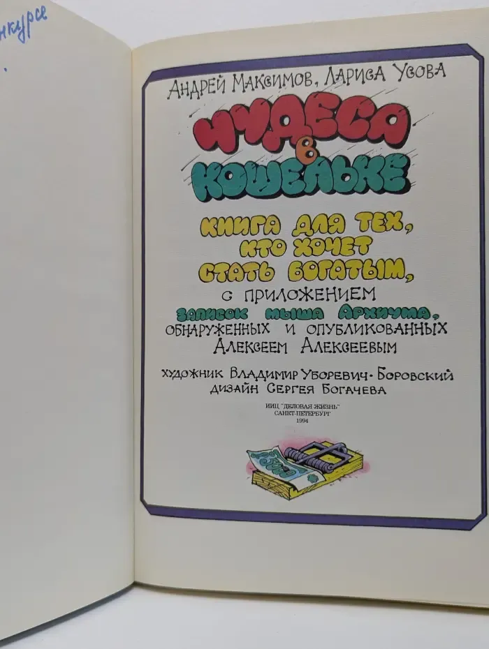 Чудеса в кошельке. Книга для тех, кто хочет стать богатым