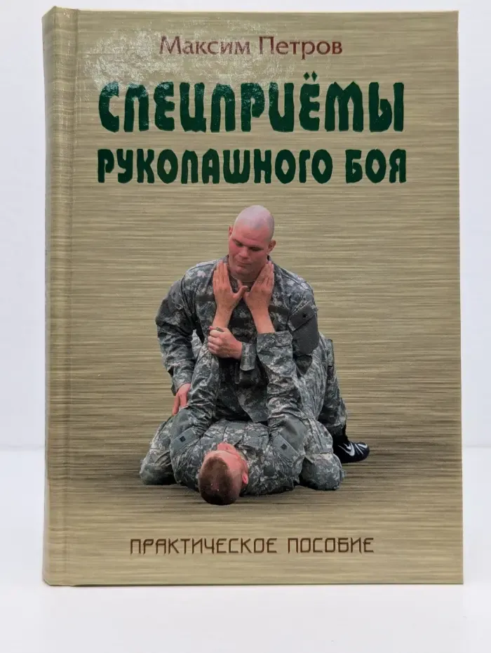 Боевые искусства. Спецприемы рукопашного боя. Практическое пособие