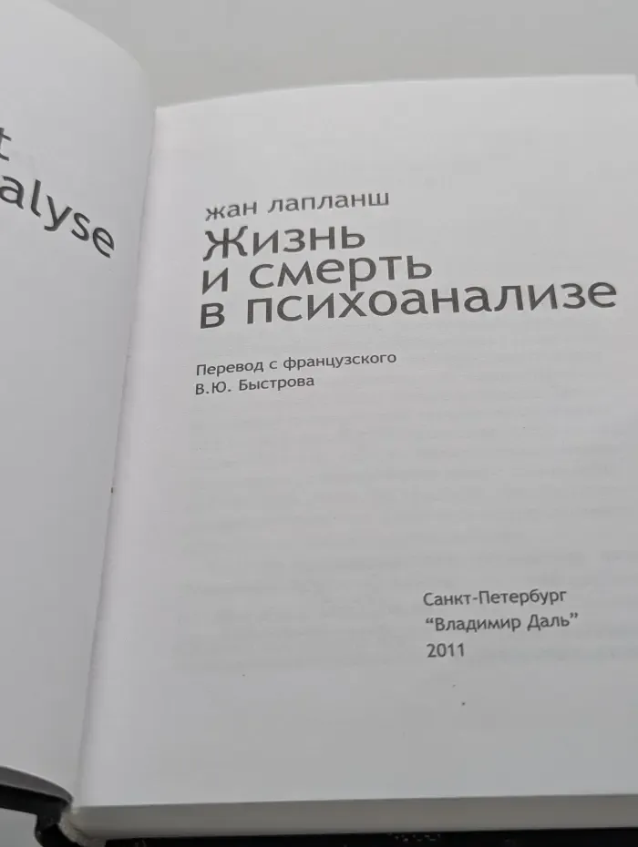 Жизнь и смерть в психоанализе