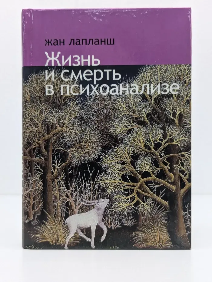 Жизнь и смерть в психоанализе