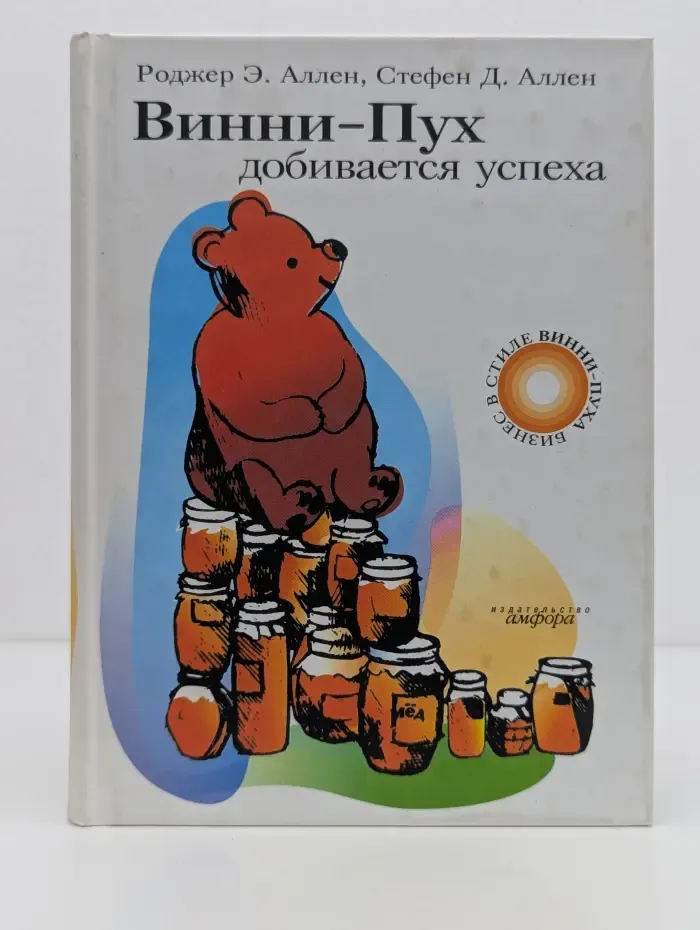 Бизнес в стиле Винни-Пуха. Винни-Пух добивается успеха