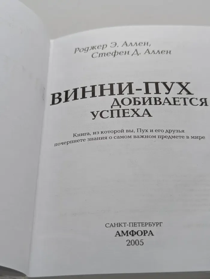 Бизнес в стиле Винни-Пуха. Винни-Пух добивается успеха