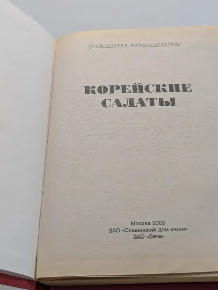 Библиотека домохозяйства. Корейские салаты