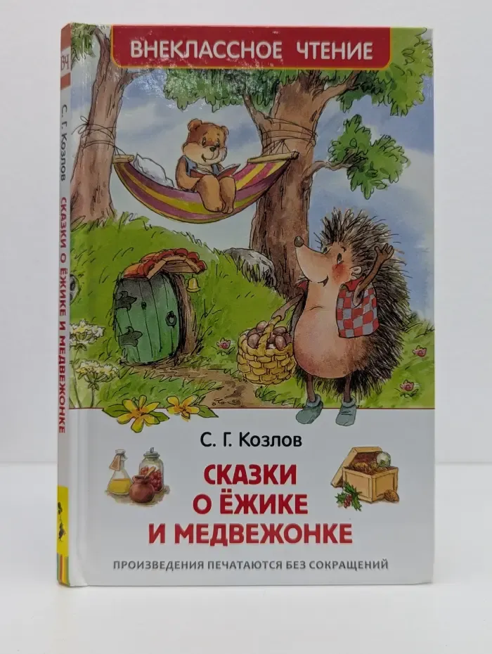 Внеклассное чтение. Сказки о Ёжике и Медвежонке