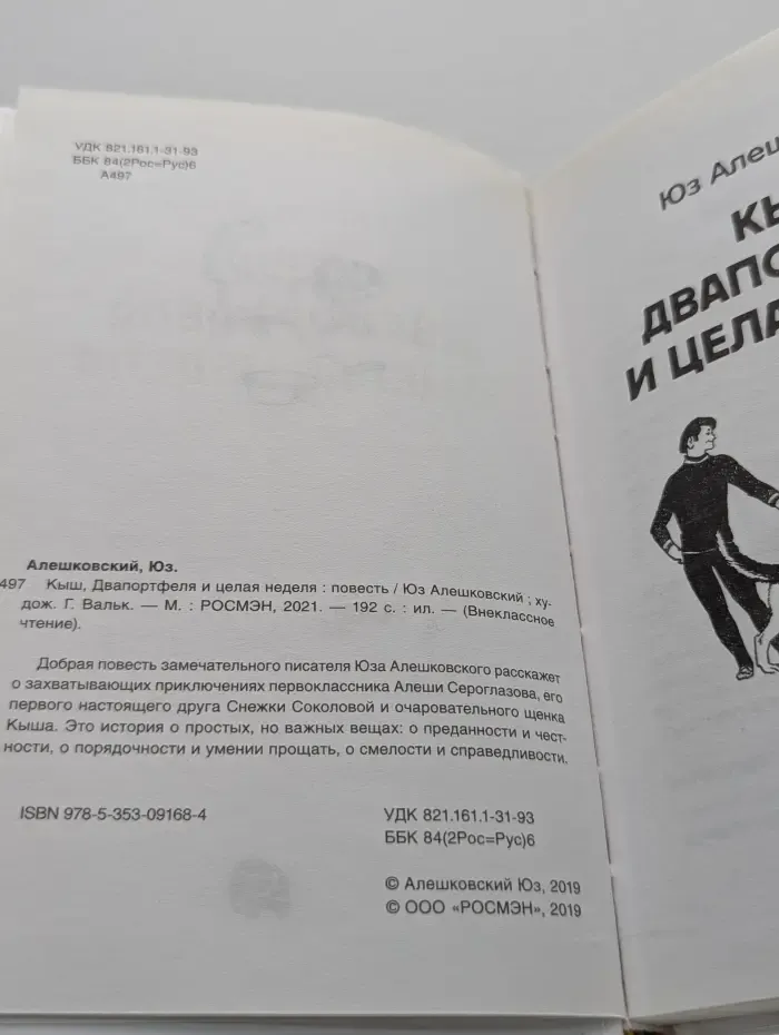 Внеклассное чтение. Кыш, двапортфеля и целая неделя