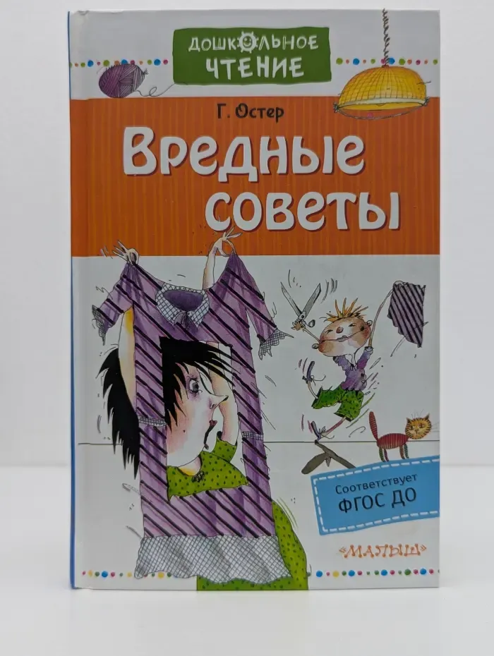Дошкольное чтение. Вредные советы