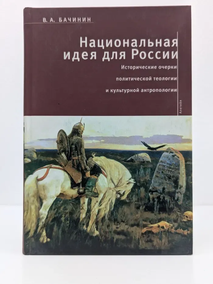 Левиафан. Государство. Общество. Личность. Национальная идея для России