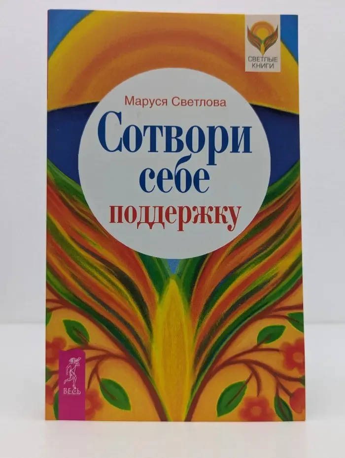 Светлые книги. Сотвори себе поддержку
