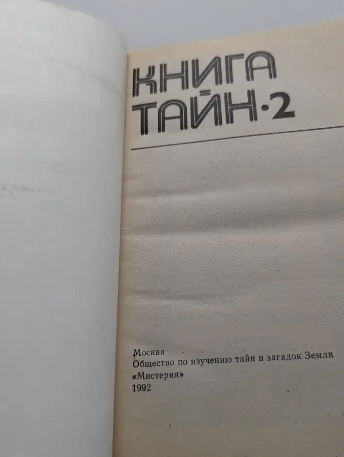 Книга тайн. Выпуск № 2