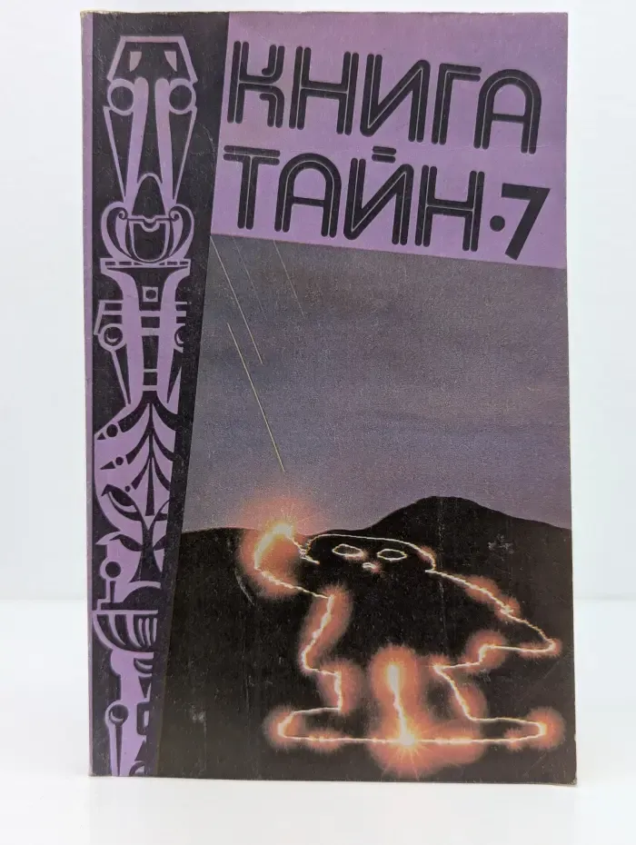 Книга Тайн 7