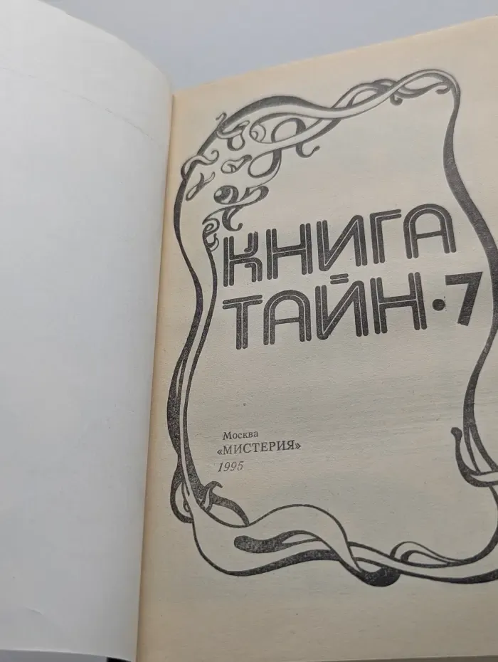 Книга Тайн 7