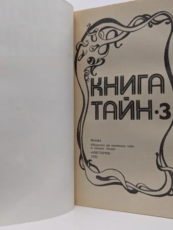Книга тайн 3