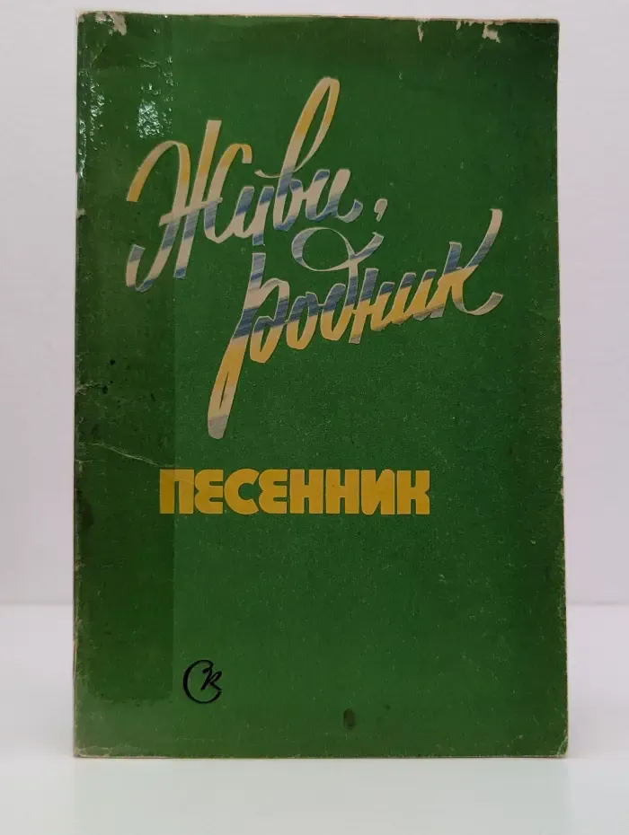 Живи, родник. Песенник