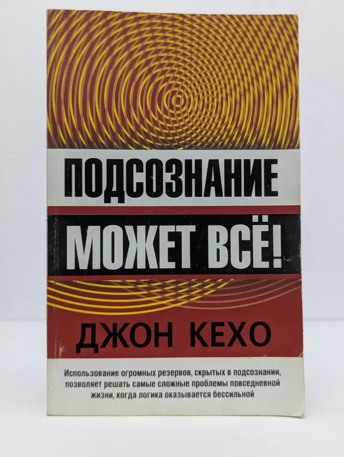 Подсознание может всё!