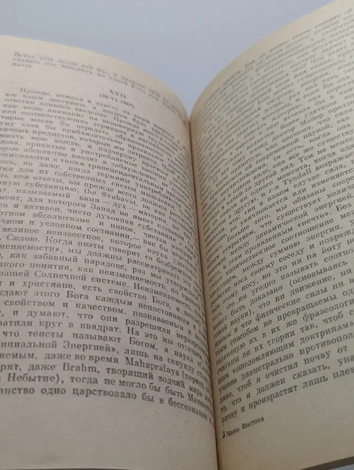 Неведомое. Чаша Востока. Письма Махатмы