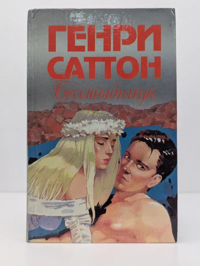 Бесстыдница