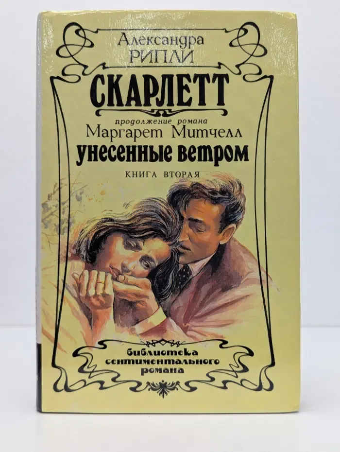 Библиотека сентиментального романа. Скарлетт. В 2 томах. Том 2