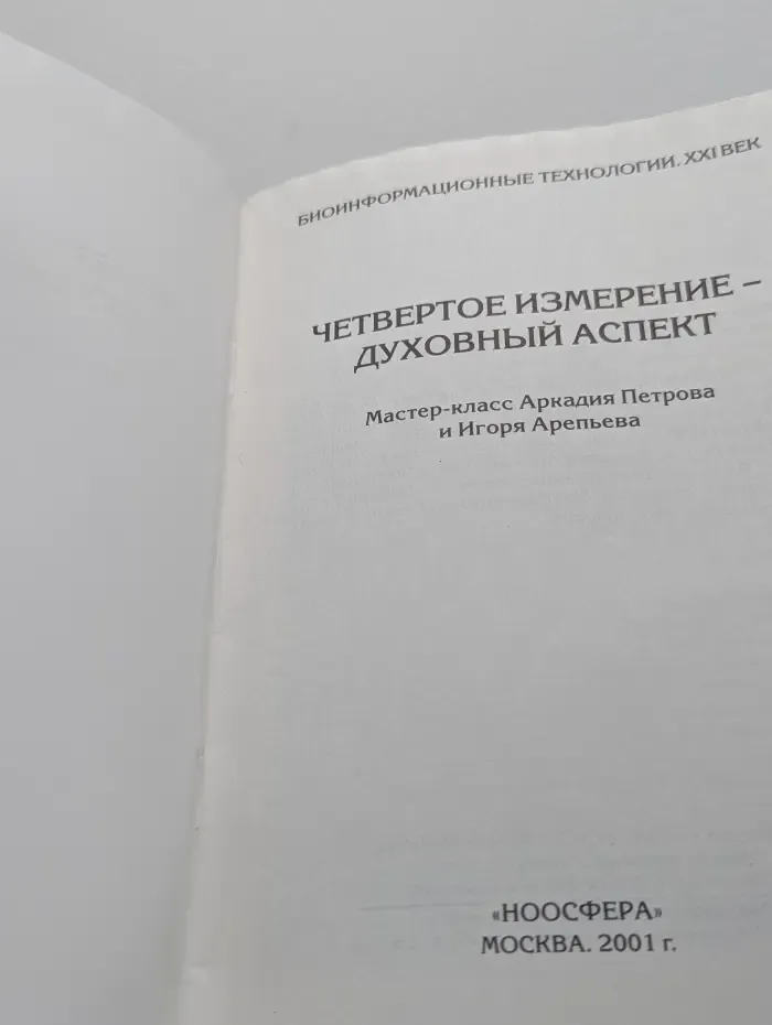 Биоинформационные технологии. XX век. Четвертое измерение - духовный аспект