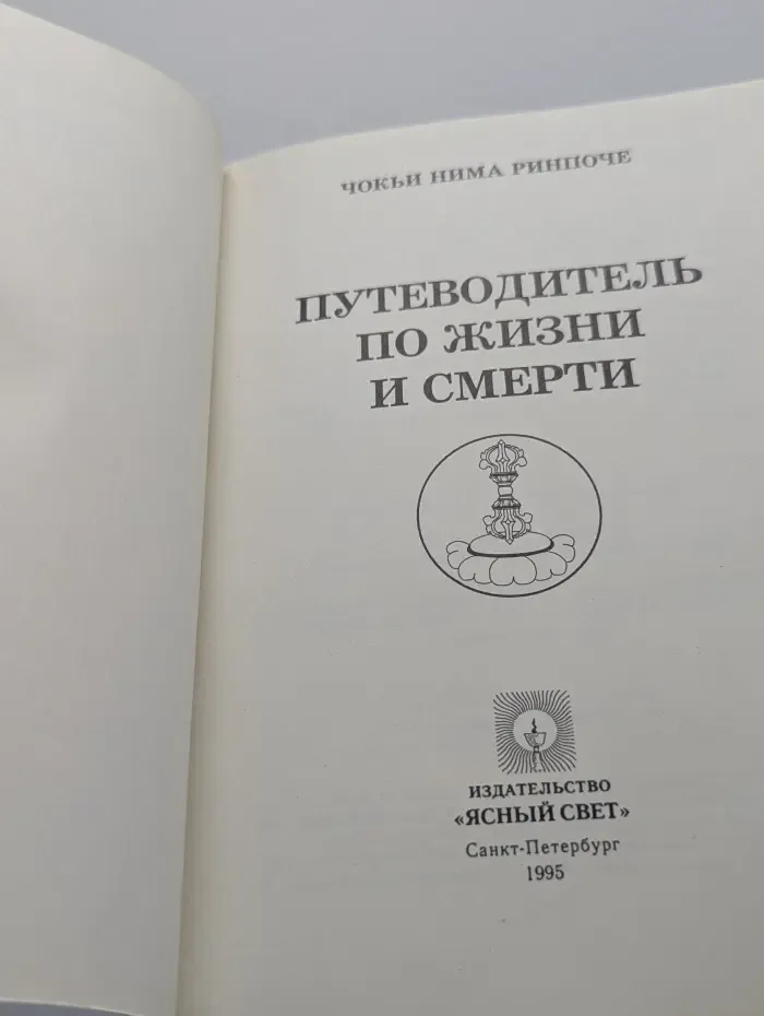 Путеводитель по жизни и смерти