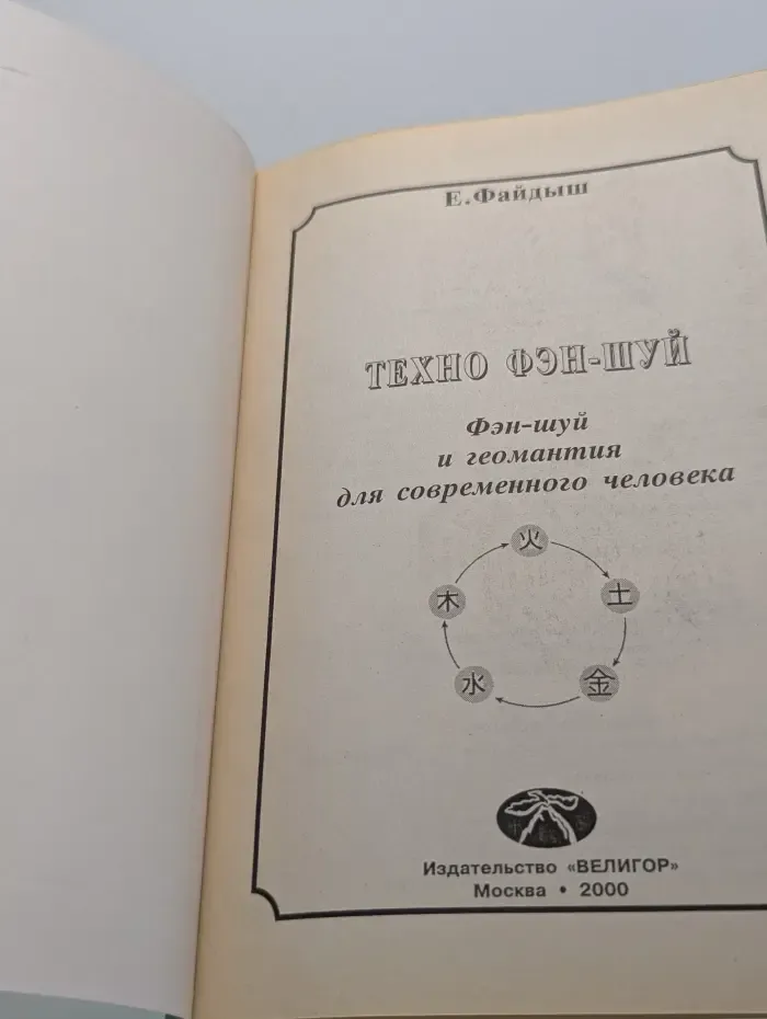 Техно фен-шуй и геомантия для современного человека