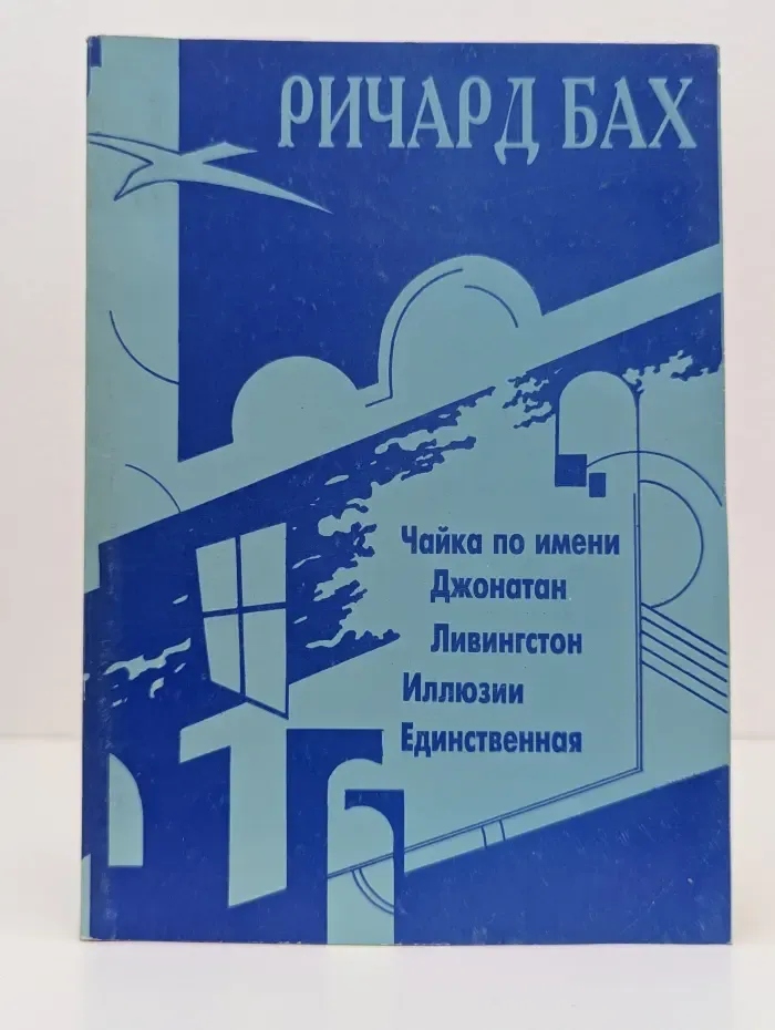 Чайка по имени Джонатан Ливингстон. Иллюзии. Единственная