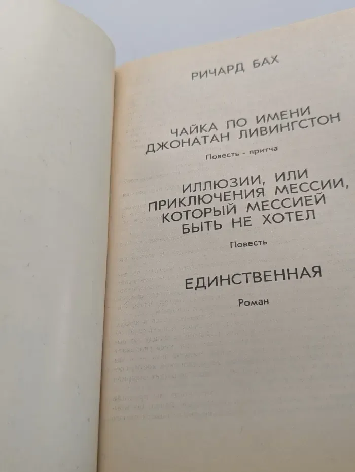 Чайка по имени Джонатан Ливингстон. Иллюзии. Единственная