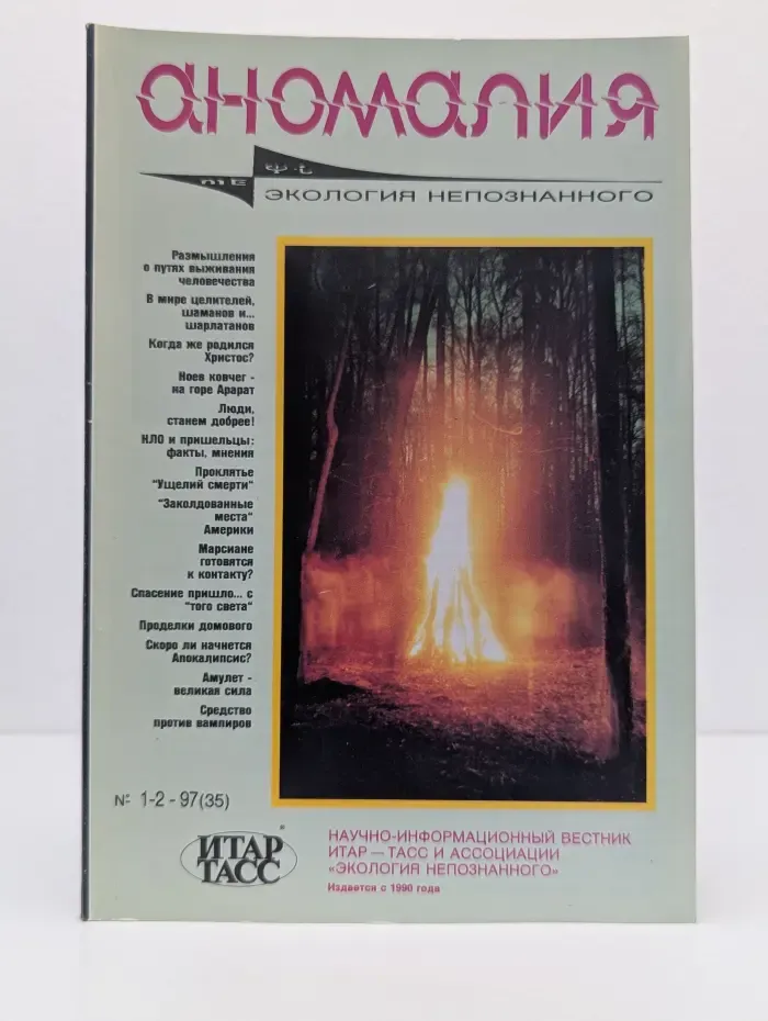 Аномалия. Экология непознанного. Выпуск № 1-2/1997