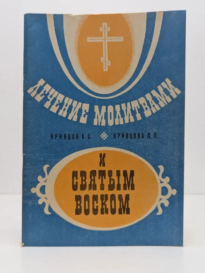 Лечение молитвами и святым воском