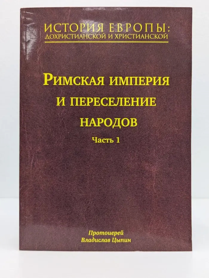 Римская империя и переселение народов. Часть 1