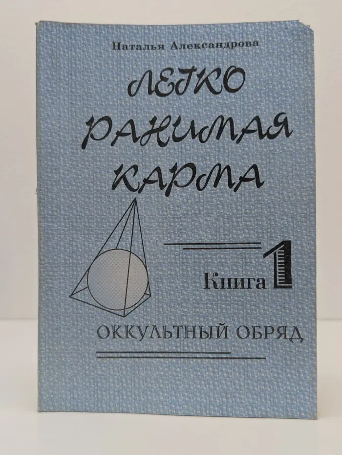 Легко ранимая карма. Книга 1. Оккультный обряд