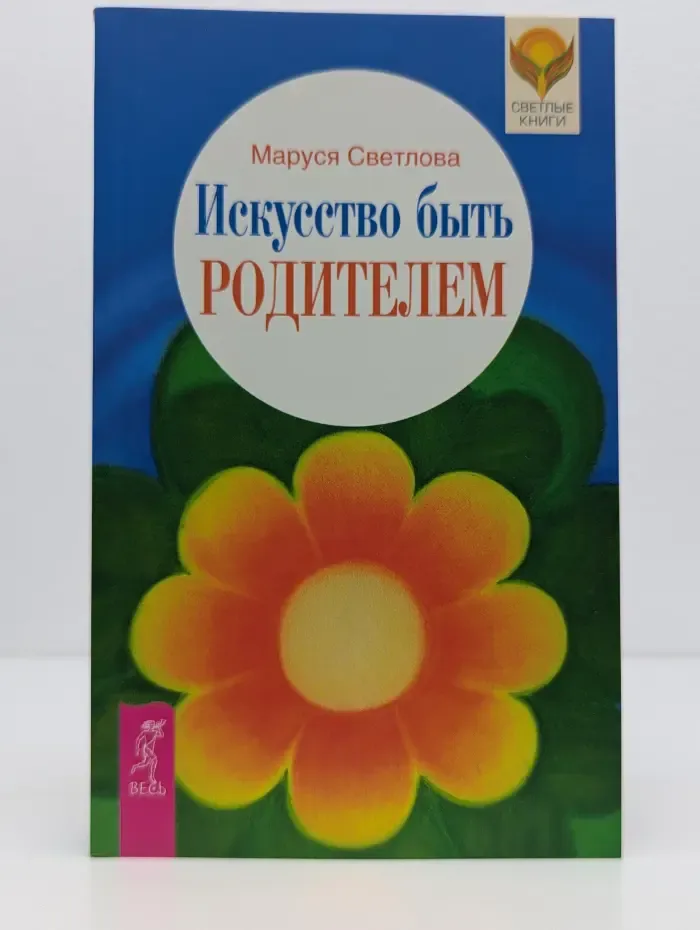 Искусство быть родителем