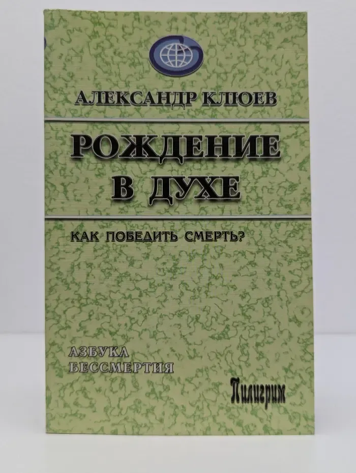 Азбука бессмертия. Рождение в Духе