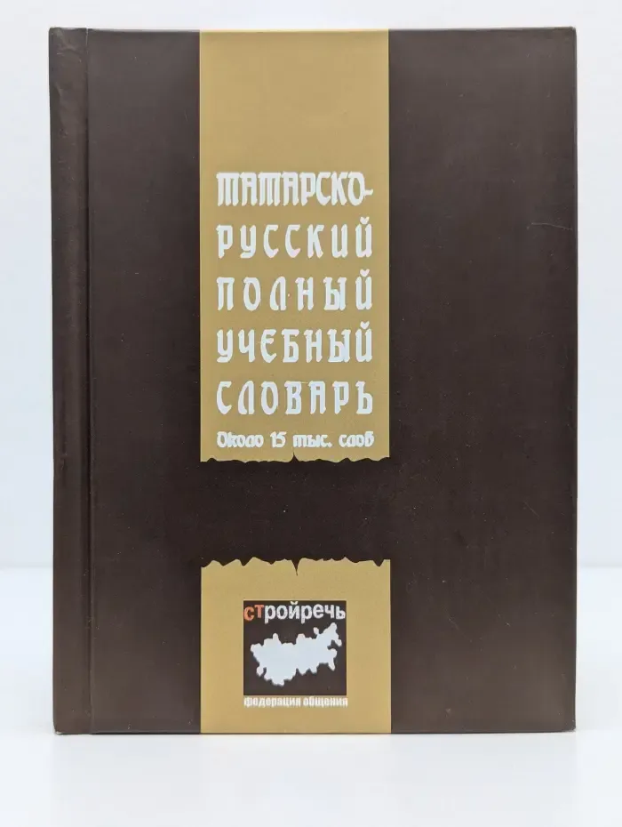Татарско-русский полный учебный словарь