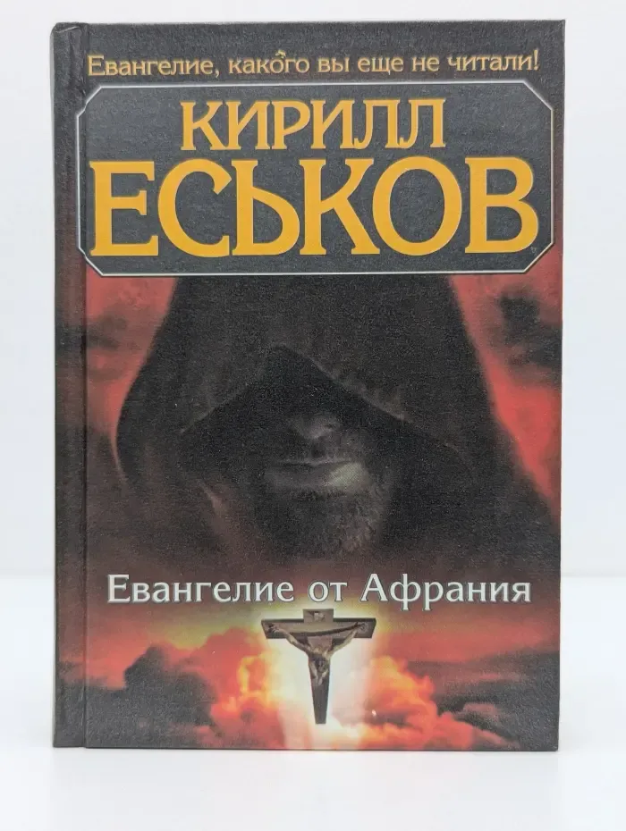 Евангелие от Афрания