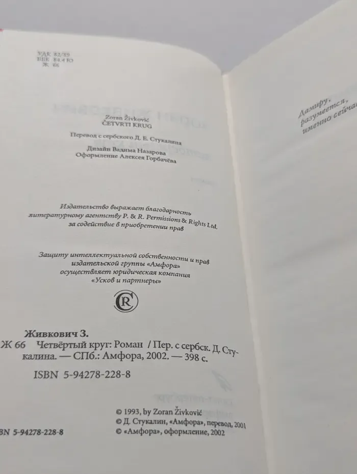 Четвёртый круг
