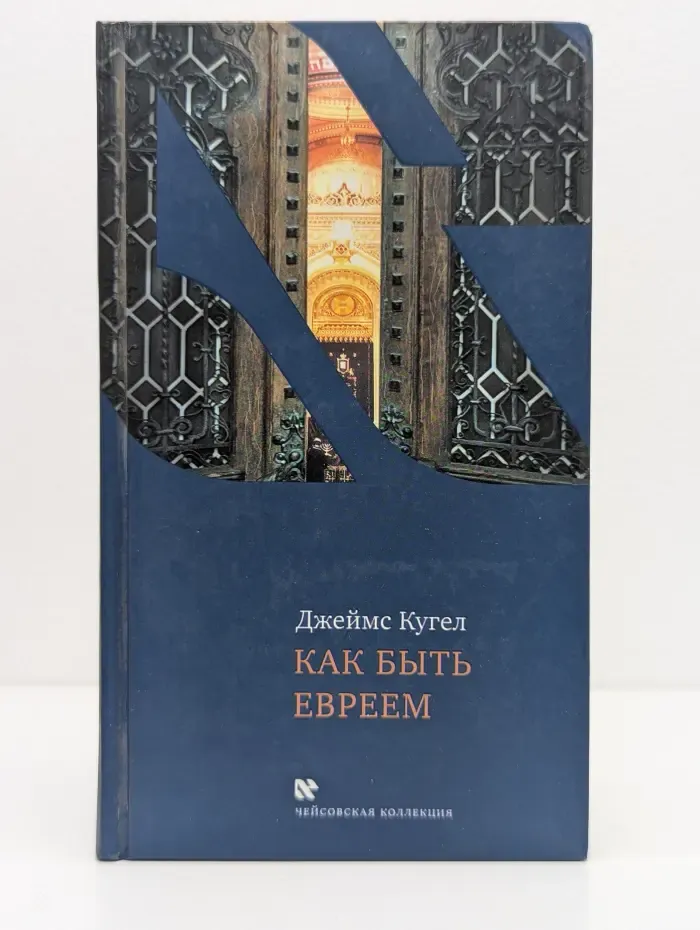 Чейсовская коллекция. Как быть евреем