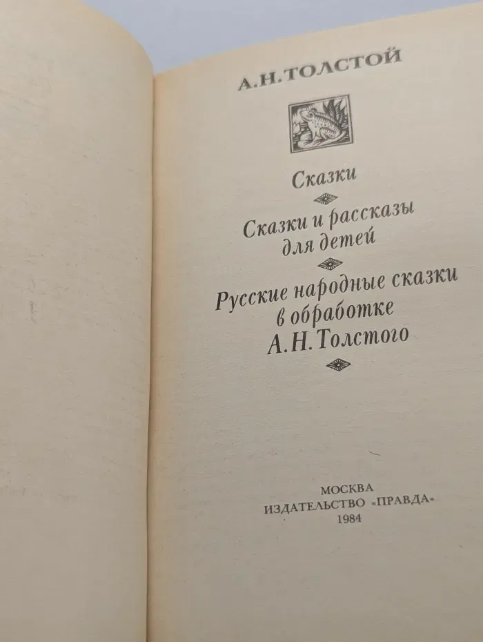 А. Н. Толстой. Сказки