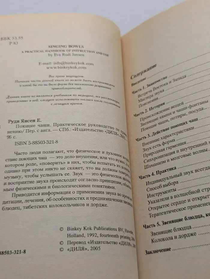 Поющие чаши. Практическое руководство по применению