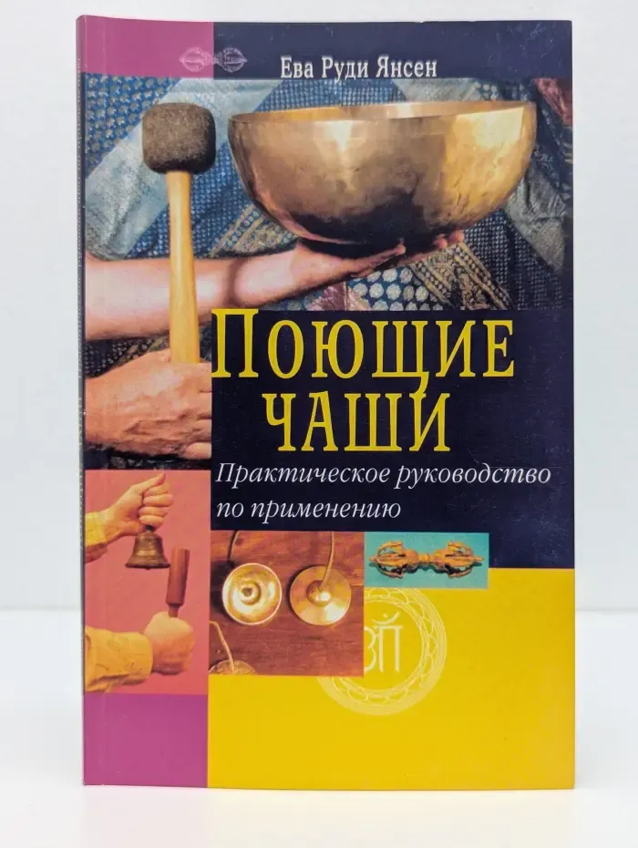 Поющие чаши. Практическое руководство по применению