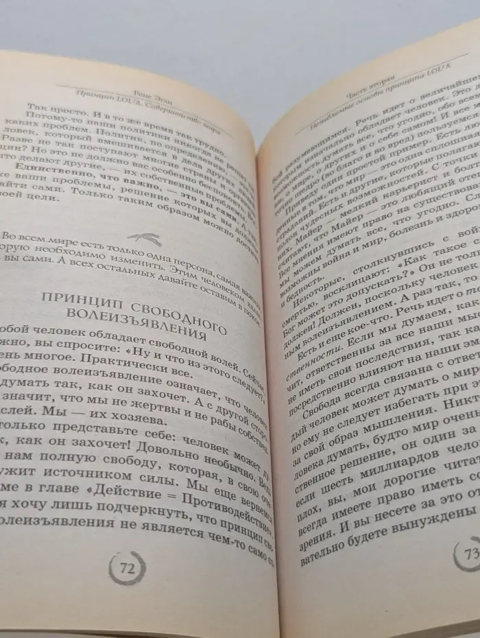 Трансерфинг реальности. Принцип LOLa. Совершенство мира