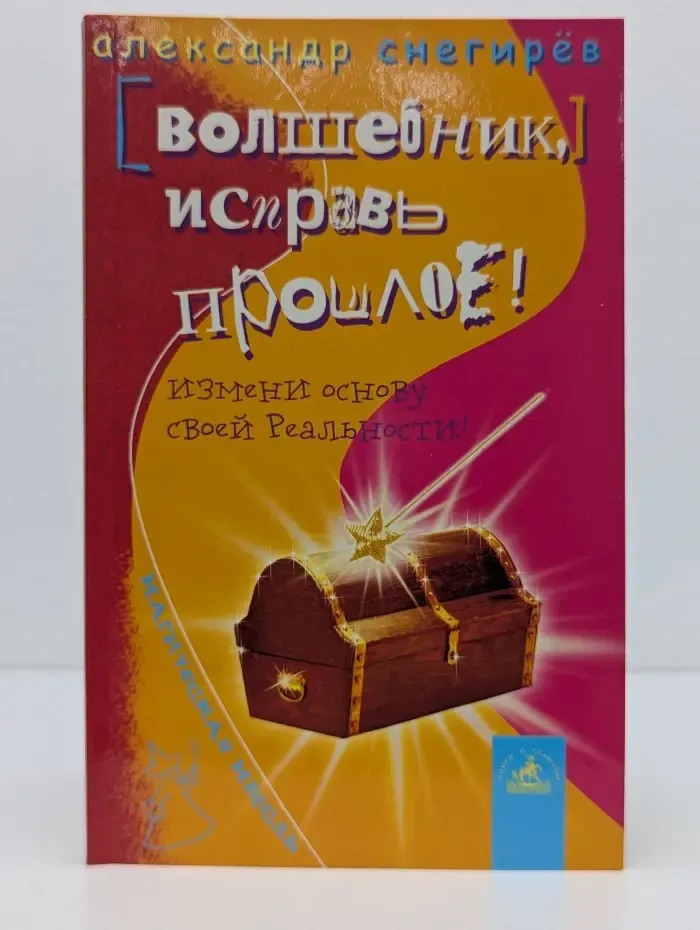 Магическая мысль. Волшебник, исправь прошлое! Измени основу своей реальности!