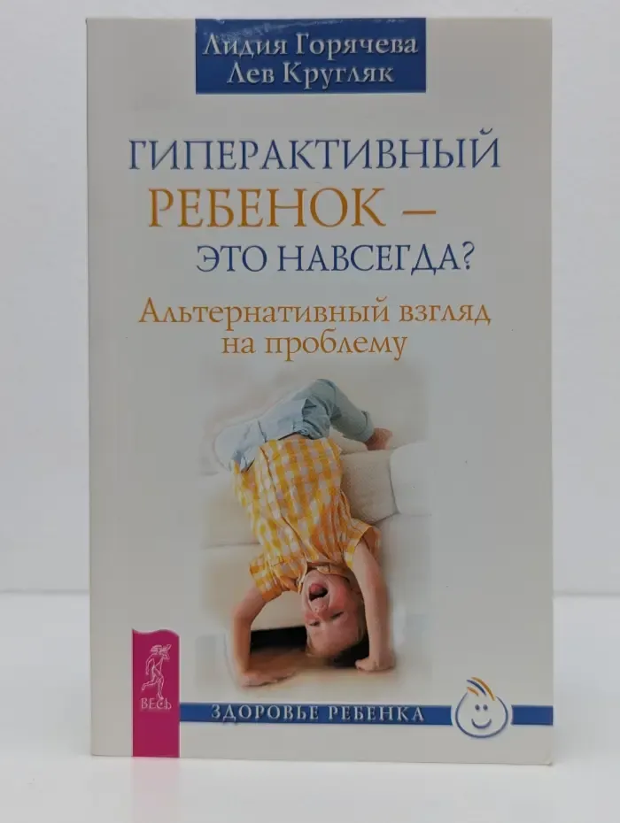 Здоровый ребенок. Гиперактивный ребенок — это навсегда? Альтернативный взгляд на проблему