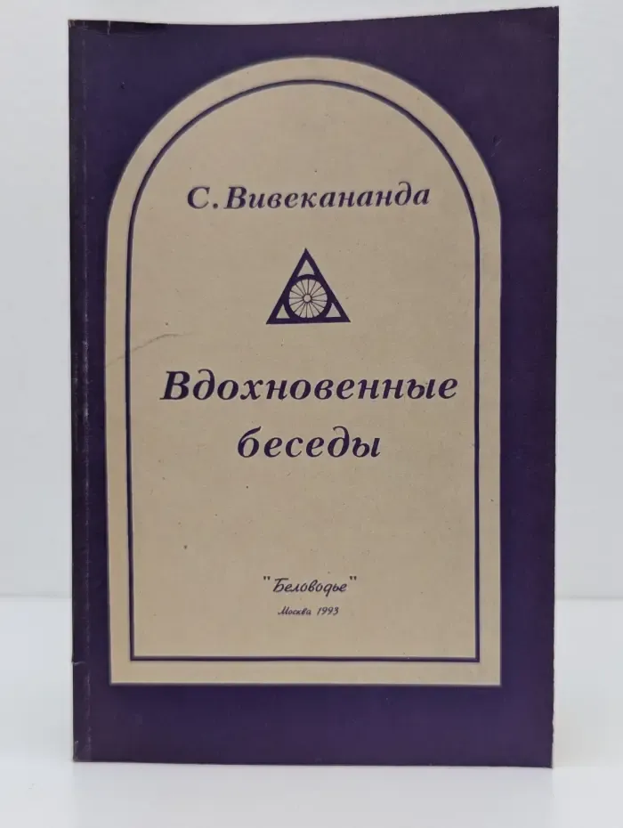 Вдохновенные беседы