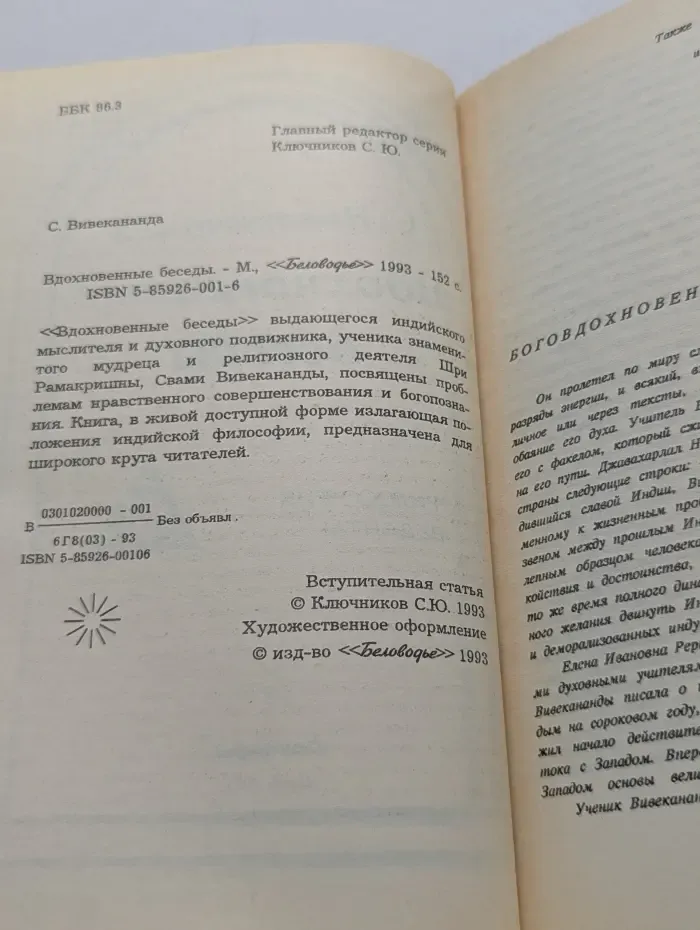 Вдохновенные беседы
