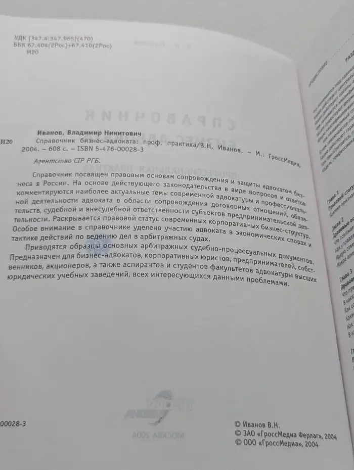 Справочник бизнес-адвоката. Профессиональная практика