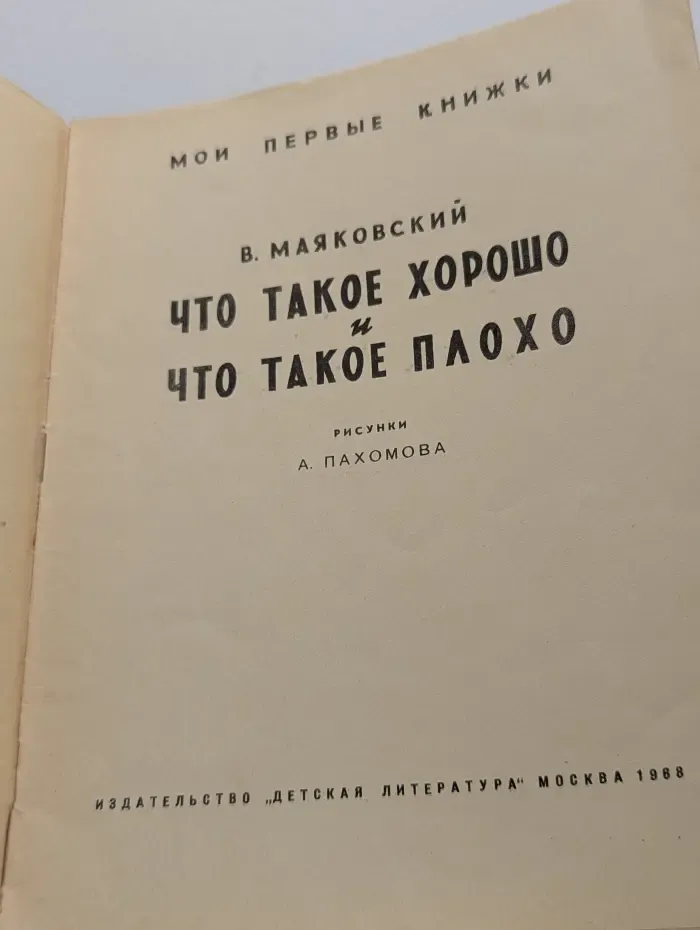 Мои первые книжки. Что такое хорошо и что такое плохо